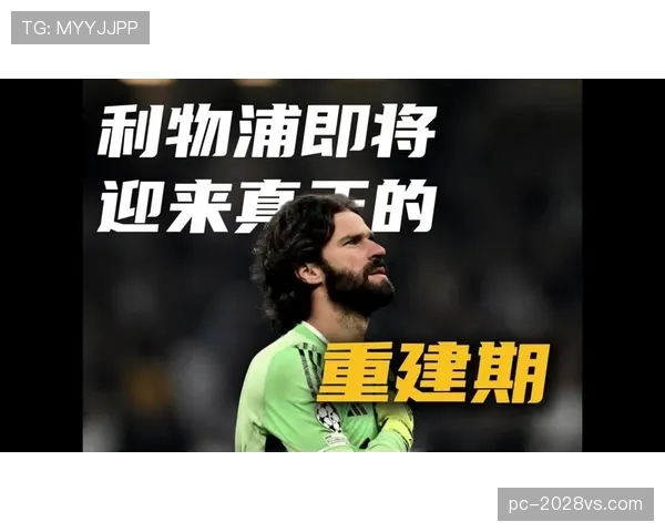 利物浦阵容深度是否足够面临考验，对赛季走势稳定性造成影响
