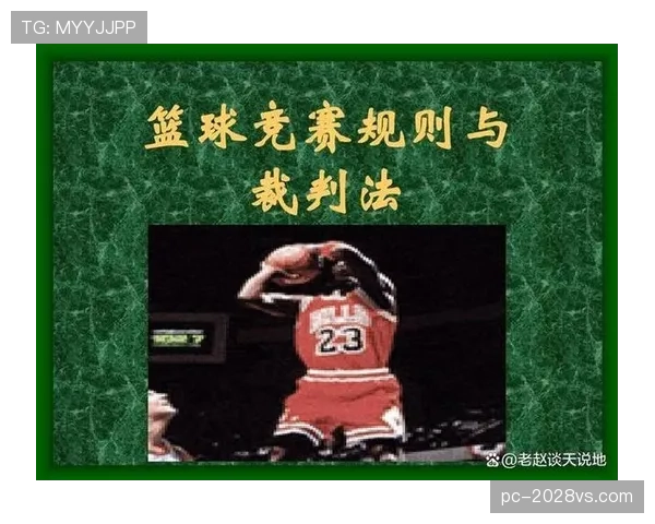 篮球比赛中挑战判罚规则的执行机制与判定标准