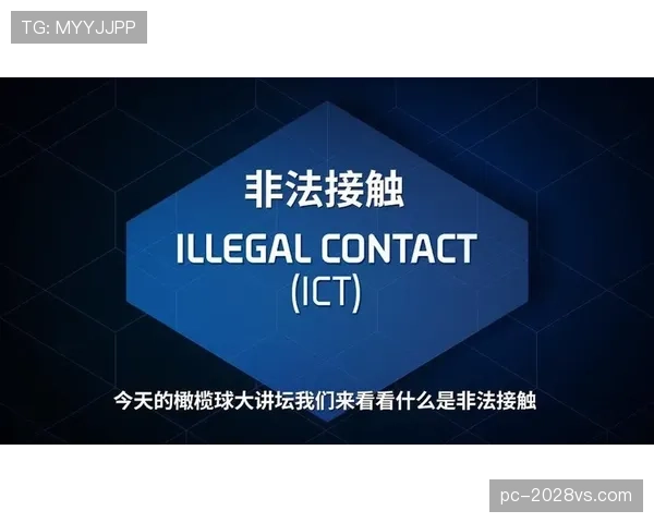非法身体接触是什么规则？新手必看的犯规判定教学