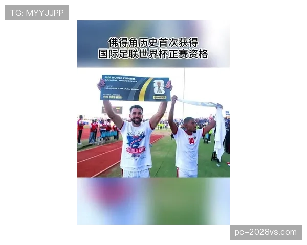佛得角能否创造历史首进世界杯 非洲黑马冲击2026美加墨正赛 佛得角能否创造历史首进世界杯 非洲黑马冲击2026美加墨正赛