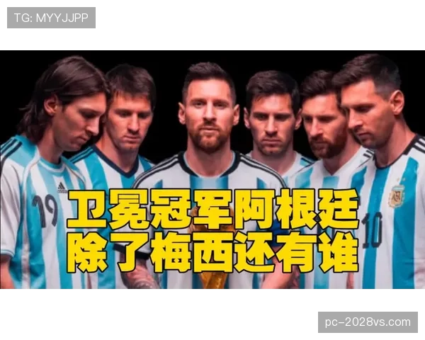 2026世界杯阿根廷队能否打破卫冕冠军魔咒再现梅西最后一舞辉煌 2026世界杯阿根廷队能否打破卫冕冠军魔咒再现梅西最后一舞辉煌